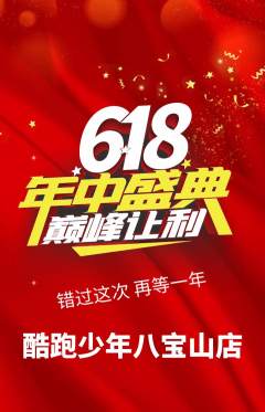 少儿体育抢购套组抢购618活动配图海报
