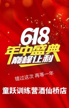 少儿体育抢购自选套组抢购年中大促活动配图海报