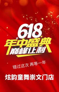 少儿舞蹈抢购自选套组抢购618活动配图海报