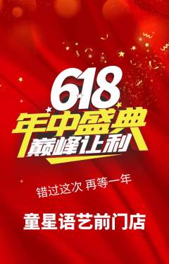 少儿主持抢购满血版年中大促活动配图海报