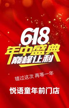 少儿主持抢购多单品抢购618活动配图海报