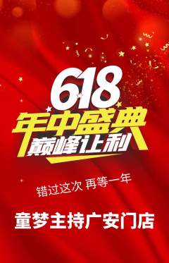少儿主持抢购多单品抢购年中大促活动配图海报
