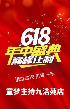 少儿主持抢购单品抢购年中大促活动配图海报