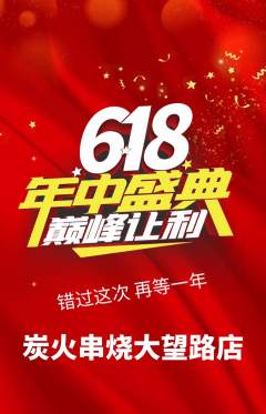 烧烤抢购套组抢购618活动配图海报
