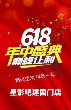 私人影院抢购多单品抢购618活动配图海报