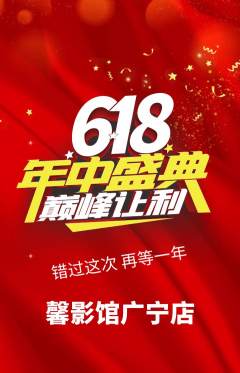 私人影院抢购套组抢购618活动配图海报