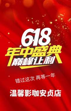 私人影院抢购自选套组抢购618活动配图海报