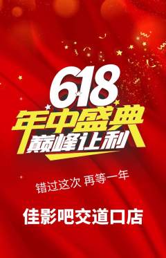 私人影院抢购自选套组抢购年中大促活动配图海报