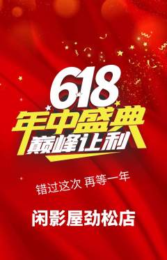 私人影院抢购单品抢购618活动配图海报