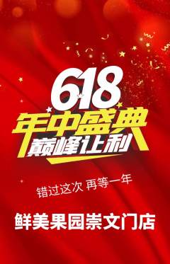 生鲜水果抢购多单品抢购年中大促活动配图海报