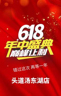头道汤抢购满血版618活动配图海报