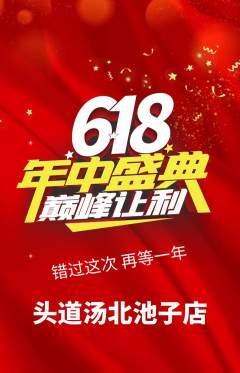 头道汤抢购满血版年中大促活动配图海报
