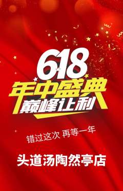 头道汤抢购多单品抢购618活动配图海报