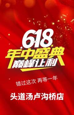头道汤抢购多单品抢购年中大促活动配图海报