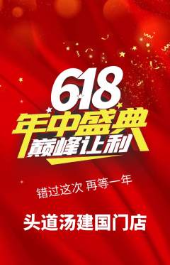 头道汤抢购自选套组抢购年中大促活动配图海报