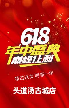 头道汤抢购单品抢购年中大促活动配图海报