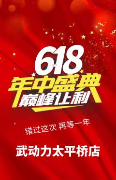 跆拳道抢购满血版年中大促活动配图海报