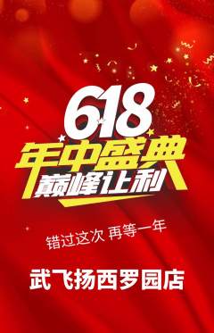 跆拳道抢购多单品抢购618活动配图海报