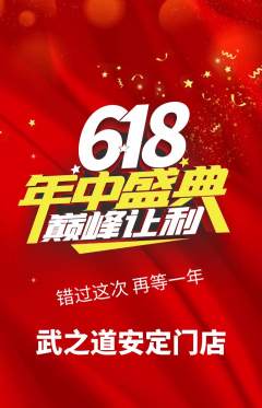 跆拳道抢购套组抢购618活动配图海报