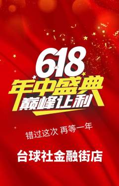 台球馆抢购自选套组抢购618活动配图海报