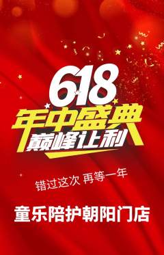晚托班抢购满血版618活动配图海报