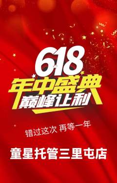 晚托班抢购多单品抢购618活动配图海报