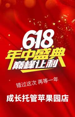 晚托班抢购多单品抢购年中大促活动配图海报