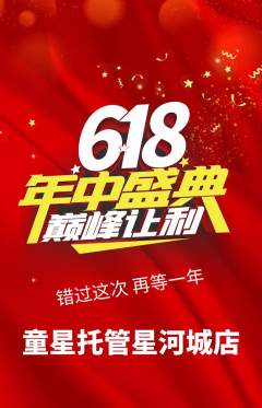 晚托班抢购套组抢购618活动配图海报
