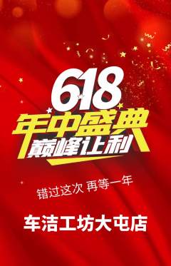 洗车抢购套组抢购618活动配图海报