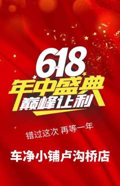 洗车抢购自选套组抢购年中大促活动配图海报