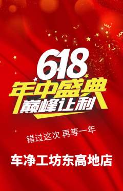 洗车抢购单品抢购618活动配图海报