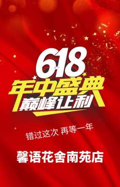 鲜花店抢购多单品抢购618活动配图海报