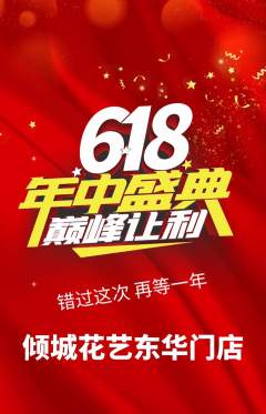 鲜花店抢购自选套组抢购618活动配图海报