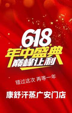 洗浴汗蒸抢购单品抢购年中大促活动配图海报