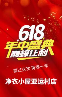 洗衣洗鞋抢购套组抢购年中大促活动配图海报