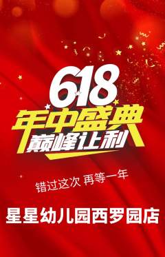 幼儿园抢购满血版618活动配图海报