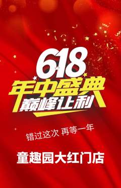 幼儿园抢购满血版年中大促活动配图海报