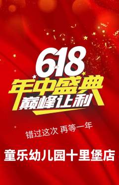 幼儿园抢购多单品抢购618活动配图海报