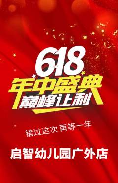 幼儿园抢购套组抢购618活动配图海报