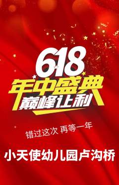 幼儿园抢购套组抢购年中大促活动配图海报