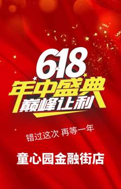 幼儿园抢购自选套组抢购年中大促活动配图海报