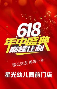 幼儿园抢购单品抢购618活动配图海报