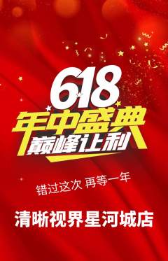 眼镜店抢购多单品抢购618活动配图海报