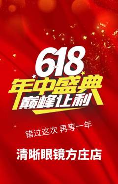 眼镜店抢购套组抢购618活动配图海报