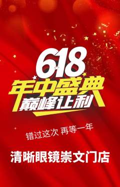 眼镜店抢购自选套组抢购年中大促活动配图海报