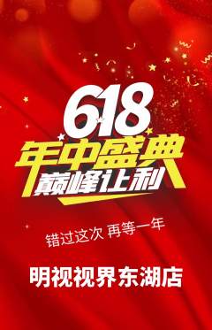 眼镜店抢购单品抢购年中大促活动配图海报