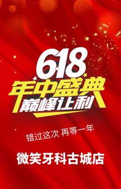牙科口腔抢购多单品抢购年中大促活动配图海报