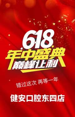 牙科口腔抢购自选套组抢购618活动配图海报