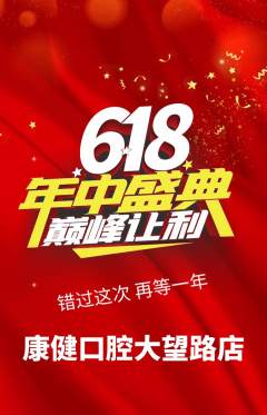 牙科口腔抢购单品抢购年中大促活动配图海报