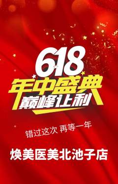 医疗美容抢购多单品抢购618活动配图海报